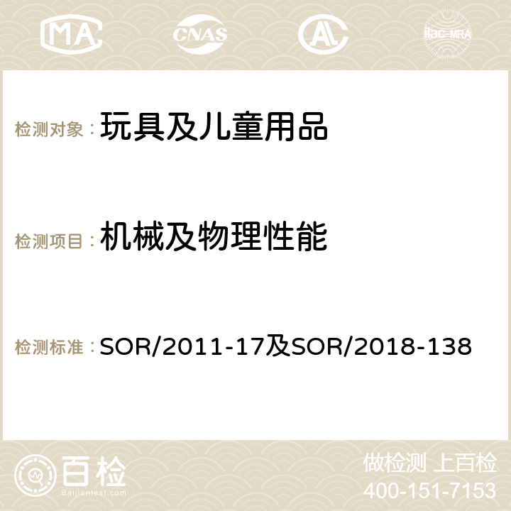 机械及物理性能 加拿大消费品安全法案玩具法规SOR/2011-17及修订法规SOR/2018-138 SOR/2011-17及SOR/2018-138 7小部件