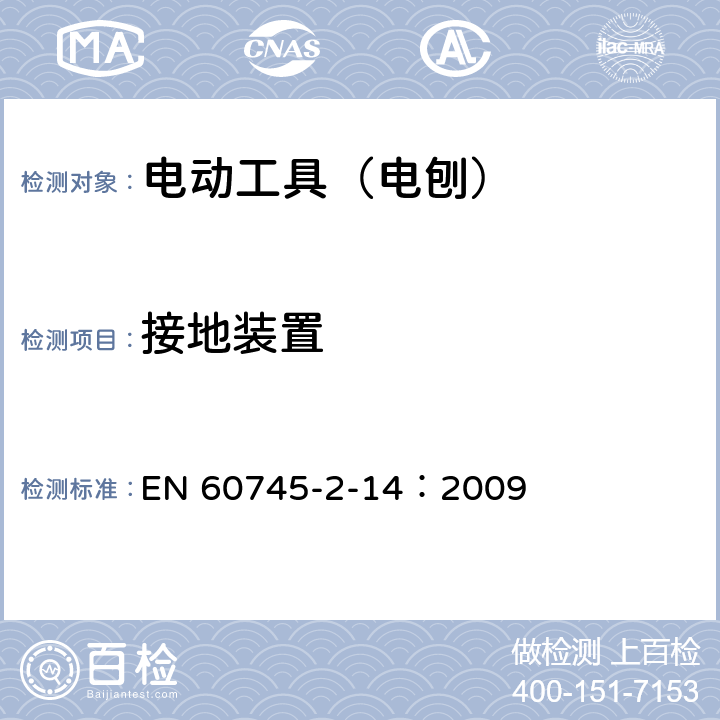 接地装置 手持式、可移式电动工具和园林工具的安全 第210部分:手持式电 刨的专用要求 EN 60745-2-14：2009 26