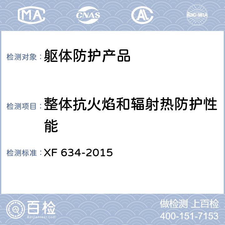 整体抗火焰和辐射热防护性能 消防员隔热防护服 XF 634-2015 附录D