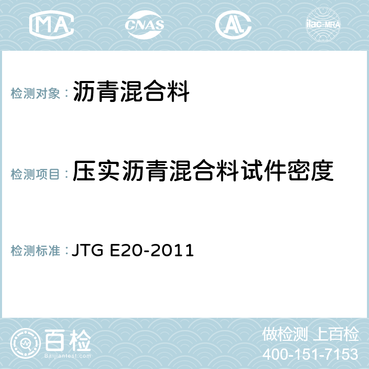 压实沥青混合料试件密度 JTG E20-2011 公路工程沥青及沥青混合料试验规程