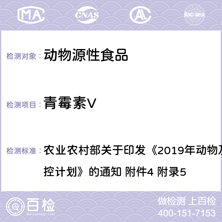 青霉素V 动物性食品中β-内酰胺类药物残留检测－液相色谱-串联质谱法 农业农村部关于印发《2019年动物及动物产品兽药残留监控计划》的通知 附件4 附录5