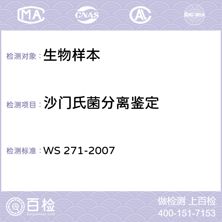 沙门氏菌分离鉴定 感染性腹泻的诊断标准 WS 271-2007 附录B（B.1）