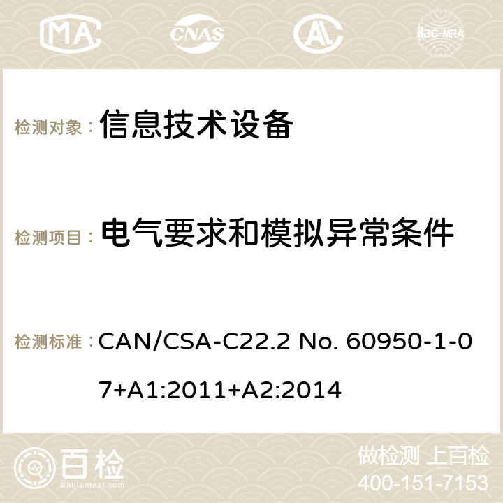 电气要求和模拟异常条件 信息技术设备 安全 第1部分：通用要求 CAN/CSA-C22.2 No. 60950-1-07+A1:2011+A2:2014 5