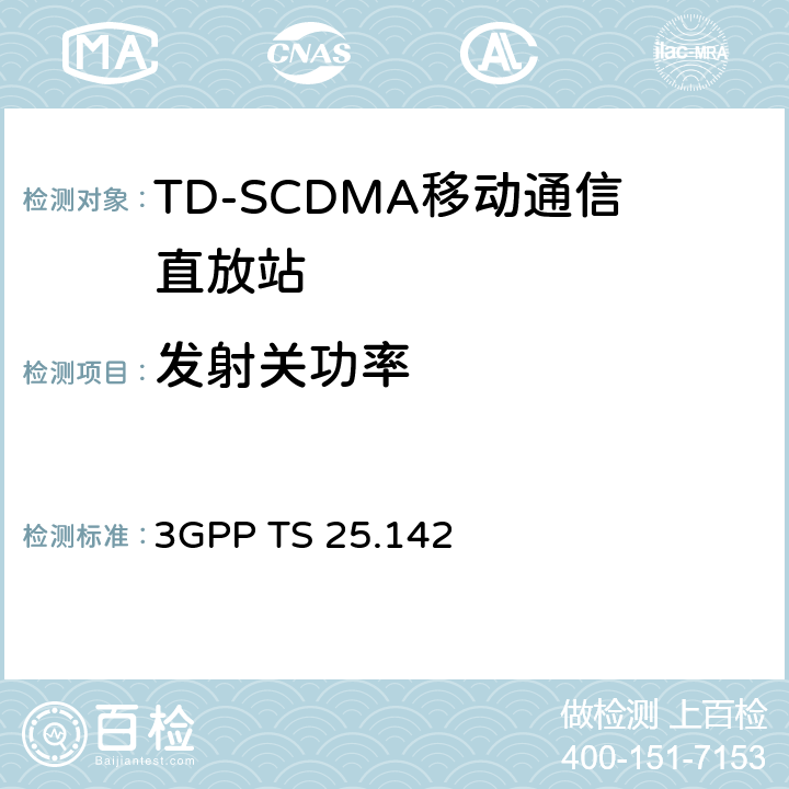 发射关功率 3GPP TS 25.142 基站(BS)一致性测试(TDD) 