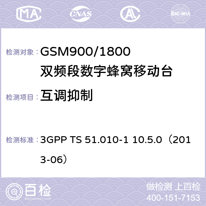 互调抑制 数字蜂窝通信系统; 移动台性能规范;第一部分 3GPP TS 51.010-1 10.5.0（2013-06）