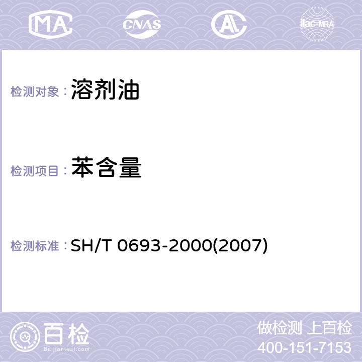 苯含量 汽油中芳烴含量測定法(氣相色譜法) SH/T 0693-2000(2007)