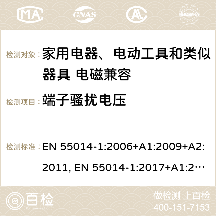 端子骚扰电压 电磁兼容 家用电器、电动工具和类似器具的要求 第一部分：发射 EN 55014-1:2006+A1:2009+A2:2011, EN 55014-1:2017+A1:2020 5