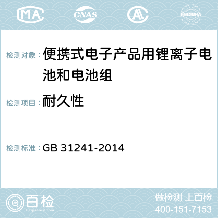 耐久性 便携式电子产品用锂离子电池和电池组 安全要求 GB 31241-2014 5.3.2