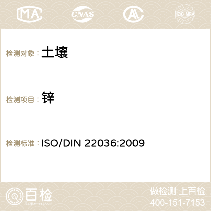 锌 ISO/DIN 22036:2009 土壤质量-电感耦合等离子体发射光谱法测定土壤中痕量元素 