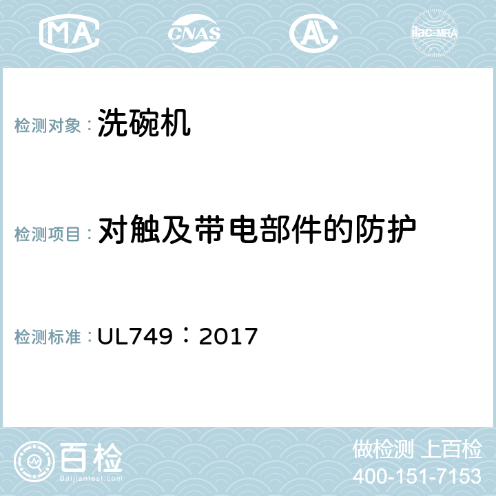 对触及带电部件的防护 UL 749:2017 家用洗碗机 UL749：2017 9