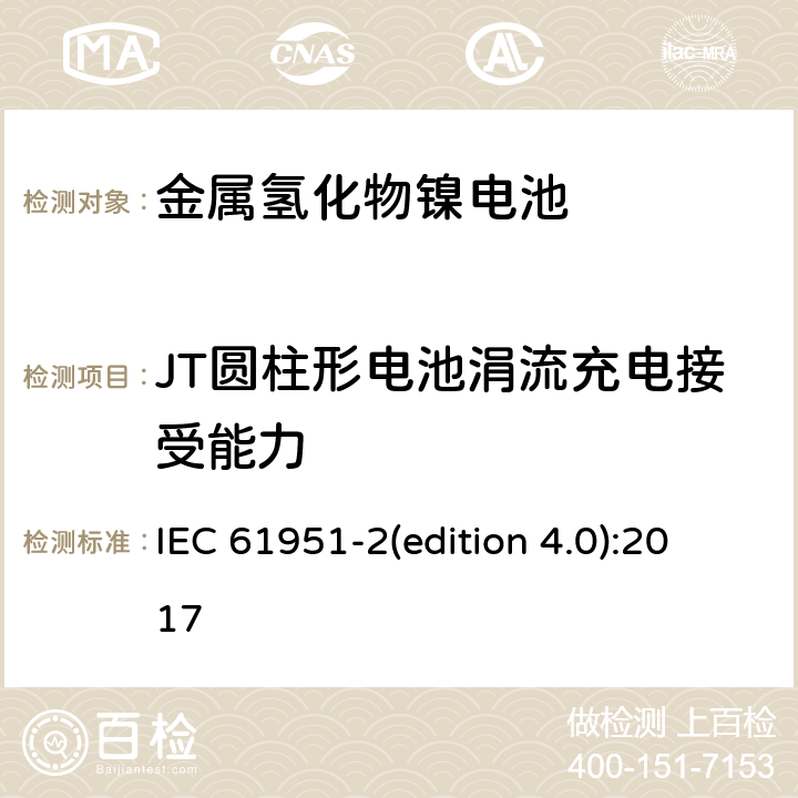 JT圆柱形电池涓流充电接受能力 含碱性或其它非酸性电解质的蓄电池和蓄电池组-便携式密封单体蓄电池和蓄电池组.第2部分:金属氢化物镍电池 IEC 61951-2(edition 4.0):2017 7.12