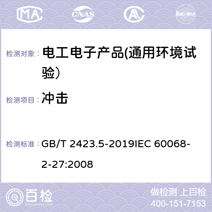 冲击 环境试验 第2部分:试验方法 试验Ea和导则:冲击 GB/T 2423.5-2019
IEC 60068-2-27:2008