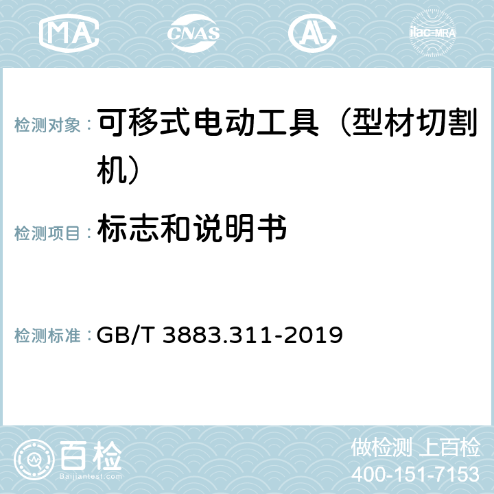 标志和说明书 GB/T 3883.311-2019 手持式、可移式电动工具和园林工具的安全 第311部分：可移式型材切割机的专用要求