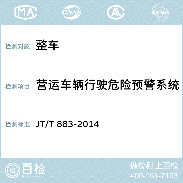 营运车辆行驶危险预警系统 营运车辆行驶危险预警系统 JT/T 883-2014 4