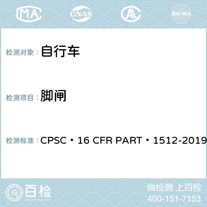 脚闸 自行车安全要求 CPSC 16 CFR PART 1512-2019 5.c