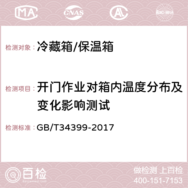 开门作业对箱内温度分布及变化影响测试 医疗产品冷链物流温度设施设备验证性能确认技术规范 GB/T34399-2017 5.1.4、5.2.4、5.3.1.7