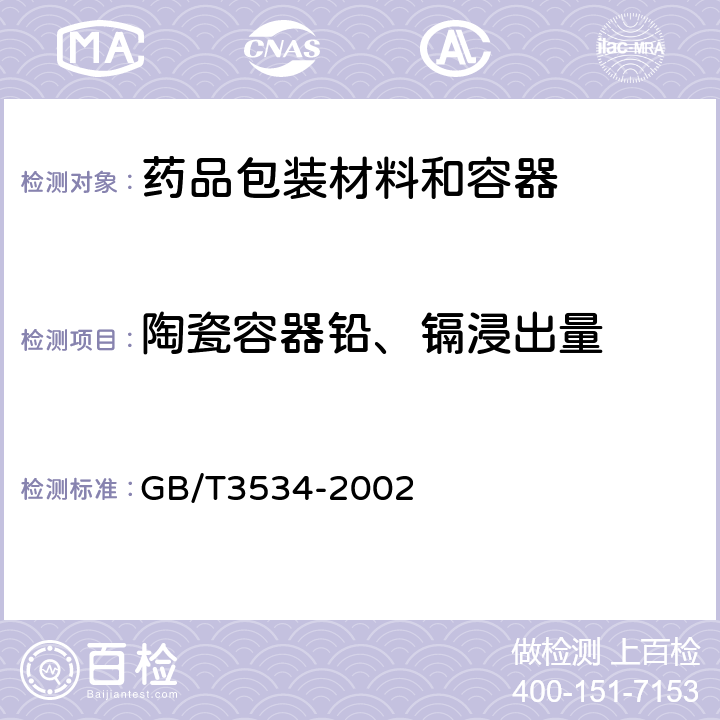 陶瓷容器铅、镉浸出量 日用陶瓷器铅、镉溶出量的测定方法 GB/T3534-2002