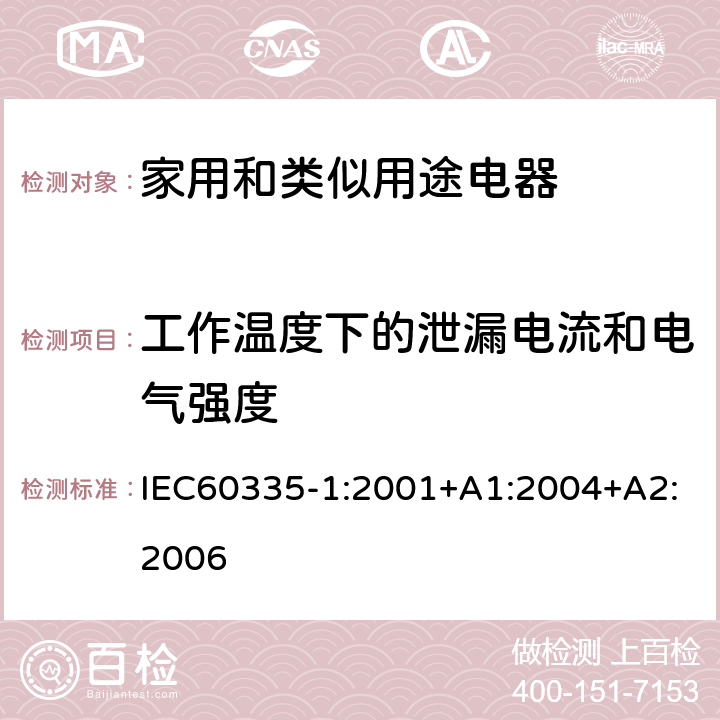 工作温度下的泄漏电流和电气强度 家用和类似用途电器的安全 第1部分 通用要求 IEC60335-1:2001+A1:2004+A2:2006 13