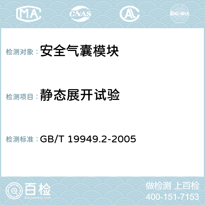 静态展开试验 《道路车辆安全气囊部件第2部分：安全气囊模块试验》 
GB/T 19949.2-2005 6.1