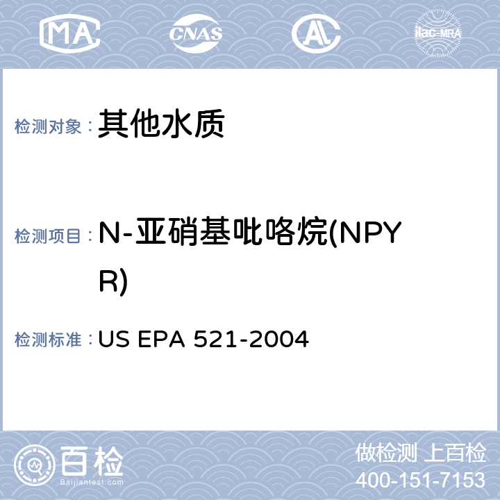 N-亚硝基吡咯烷(NPYR) 大体积进样 固相萃取-毛细管气相色谱法和串联质谱法测定饮用水中亚硝胺含量 US EPA 521-2004