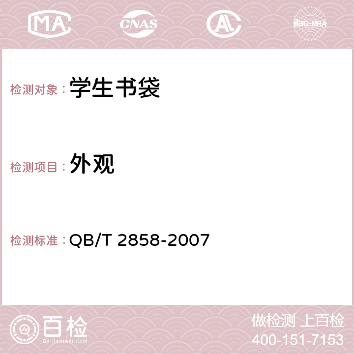 外观 学生书袋 QB/T 2858-2007 4.2