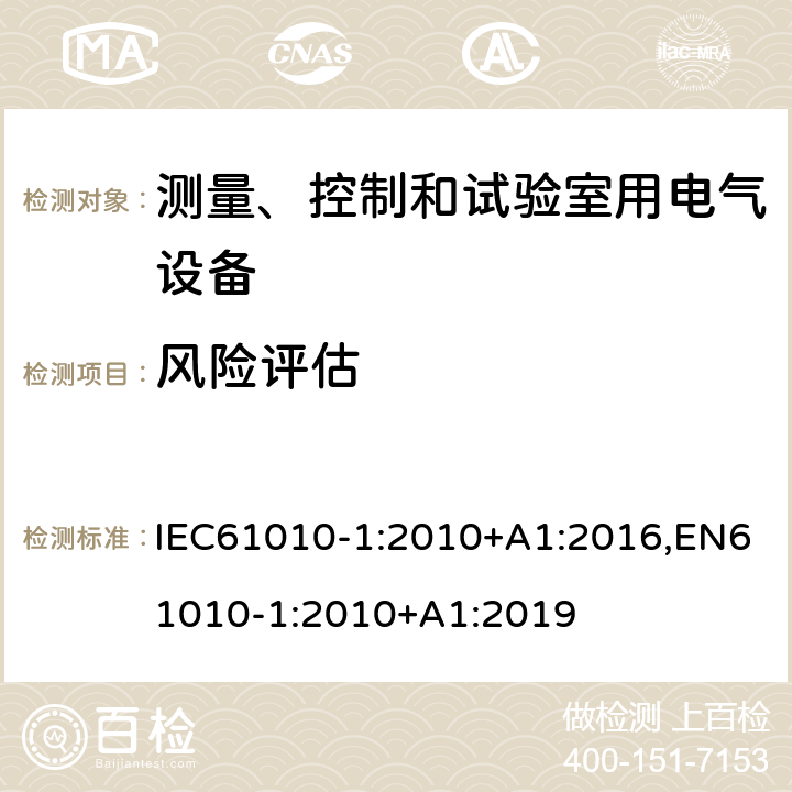 風險評估 測量、控制和試驗室用電氣設備的安全要求 第1部分：通用要求 IEC61010-1:2010+A1:2016,EN61010-1:2010+A1:2019 17