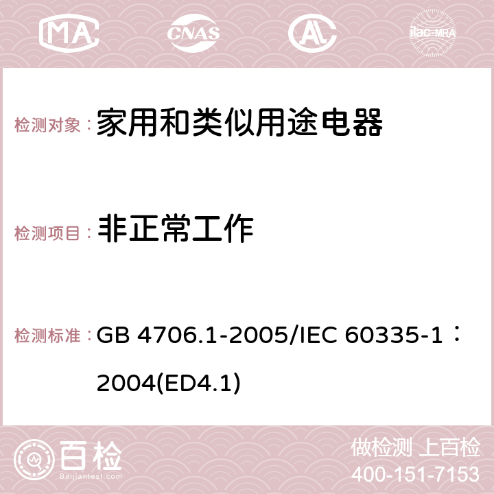 非正常工作 《家用和类似用途电器安全 第一部分：通用要求》 GB 4706.1-2005/IEC 60335-1：2004(ED4.1) 19