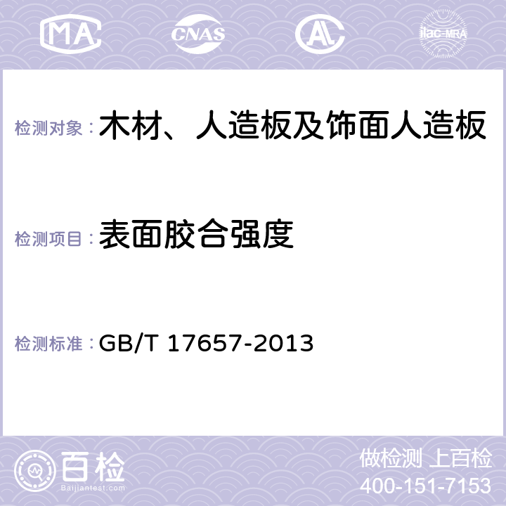 表面胶合强度 人造板及饰面人造板理化性能试验方法 GB/T 17657-2013 4.16 方法2