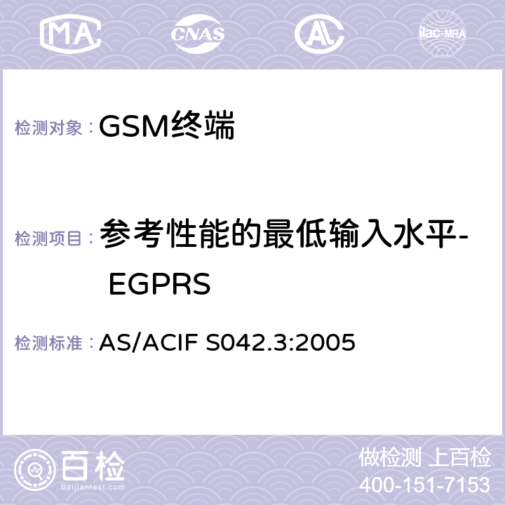 参考性能的最低输入水平- EGPRS 连接到空中接口的要求 网络的概念—第3部分：GSM用户设备 AS/ACIF S042.3:2005