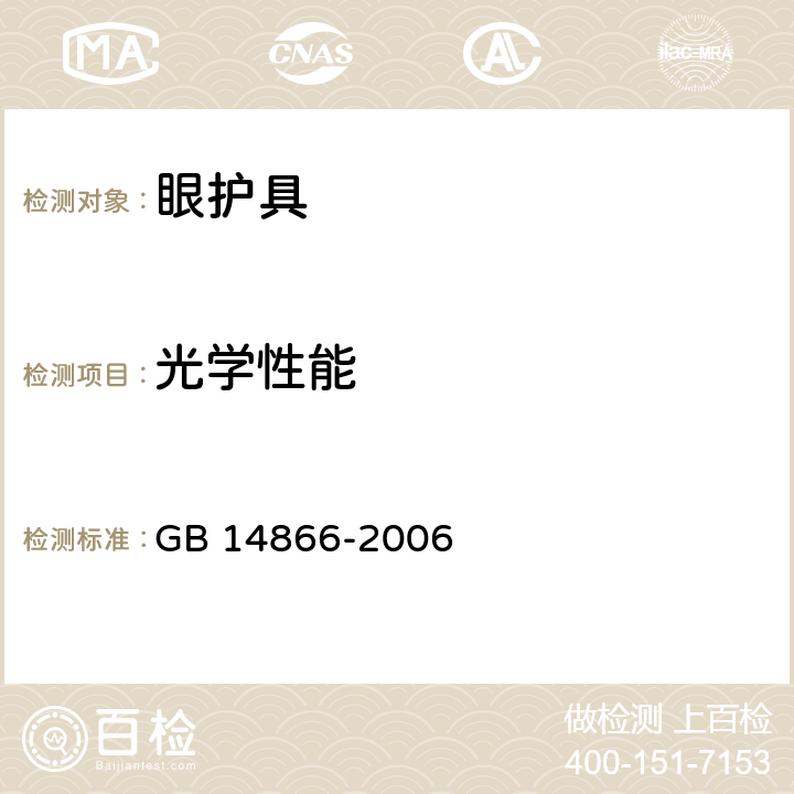 光学性能 个人用眼护具技术要求 GB 14866-2006 6.1