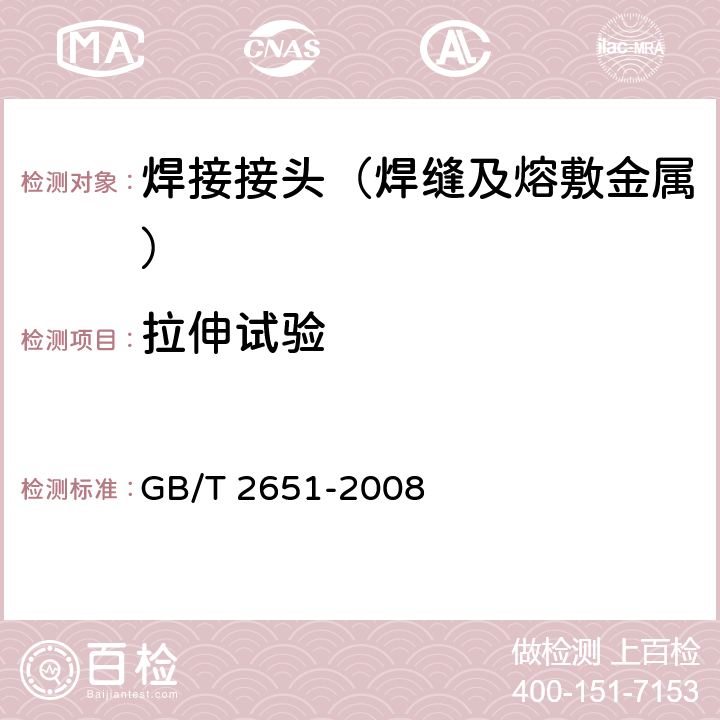 拉伸试验 焊接接头拉伸试验方法 GB/T 2651-2008