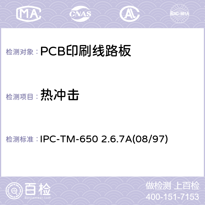 热冲击 热冲击和连续性，印刷板 IPC-TM-650 2.6.7A(08/97)