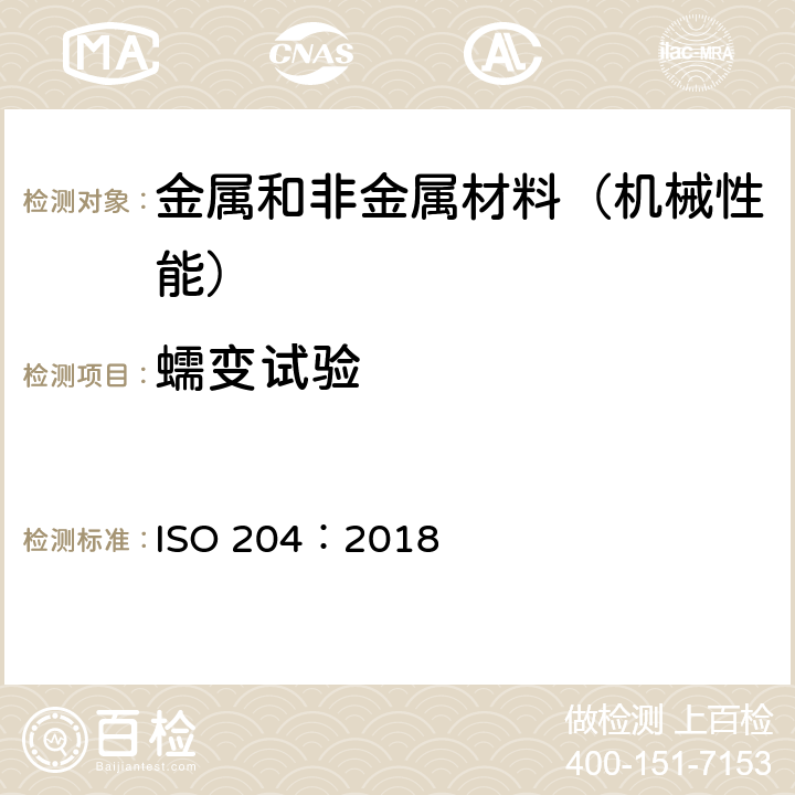 蠕变试验 金属材料 单轴拉伸蠕变试验方法 ISO 204：2018