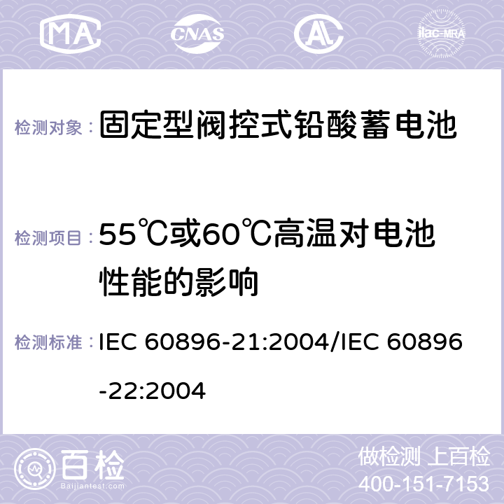 55℃或60℃高温对电池性能的影响 IEC 60896-21-2004 固定式铅酸蓄电池组 第21部分:阀门调节型 试验方法