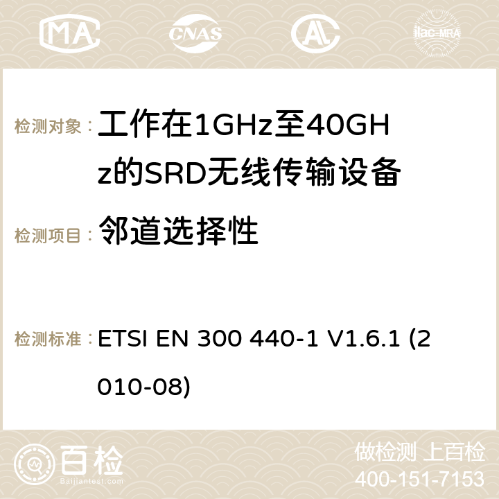 鄰道選擇性 電磁兼容性及無線頻譜事物（ERM）；短距離傳輸設(shè)備；工作在1GHz至40GHz之間的射頻設(shè)備；第1部分：技術(shù)特性及測(cè)試方法 ETSI EN 300 440-1 V1.6.1 (2010-08) 4.2