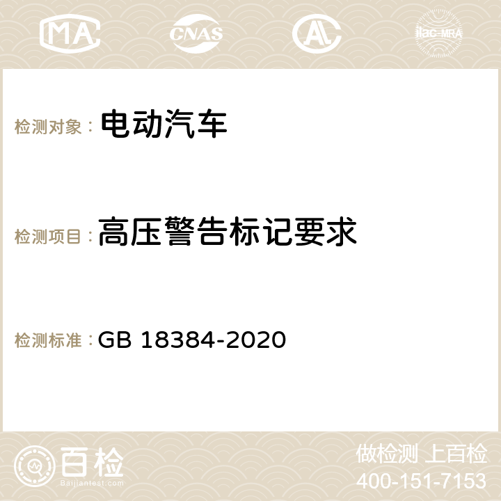 高压警告标记要求 电动汽车安全要求 GB 18384-2020 5.1.2.1