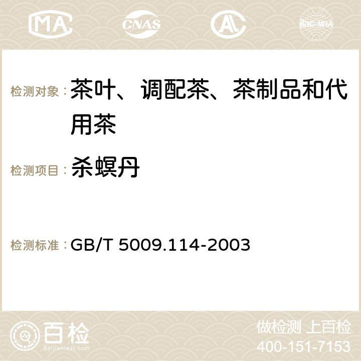 杀螟丹 大米中杀虫双残留量的测定 GB/T 5009.114-2003