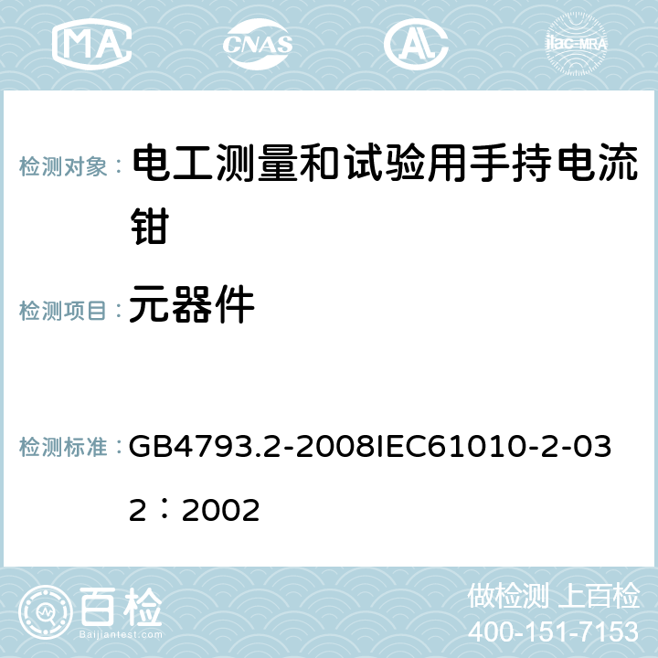 元器件 测量、控制和试验室用电气设备的安全要求 第2部分：电工测量和试验用手持和手操电流传感器的特殊要求 GB4793.2-2008
IEC61010-2-032：2002 14