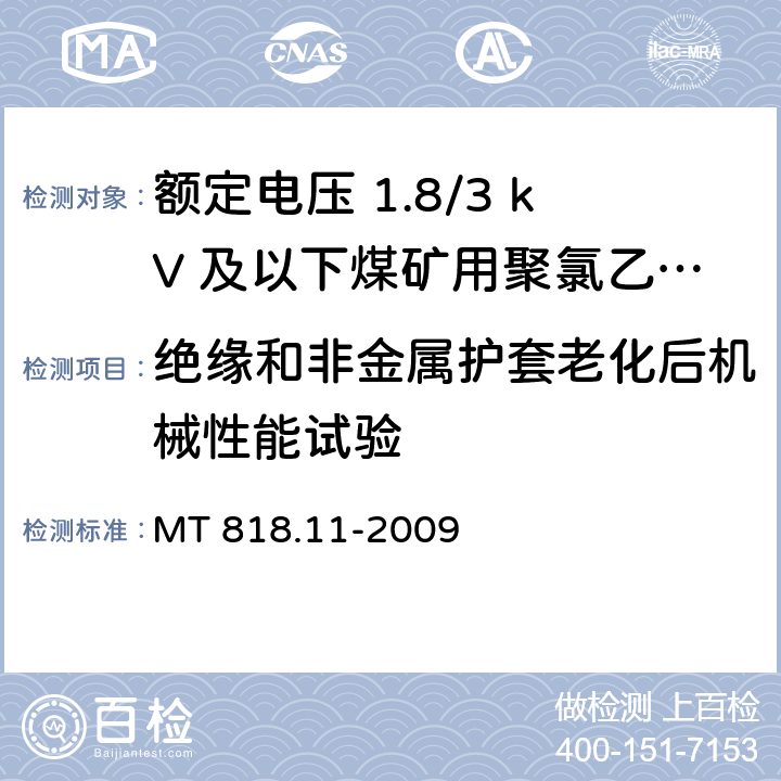 绝缘和非金属护套老化后机械性能试验 矿用电缆 第11部分：额定电压10kV及以下固定敷设电力电缆一般规定 MT 818.11-2009 6.4.3.1/6.4.3.2