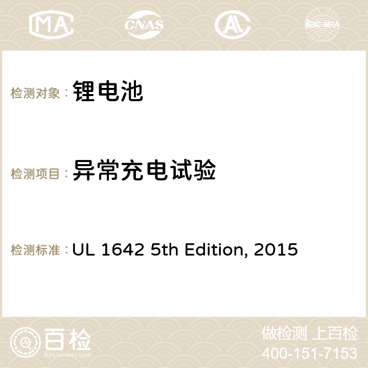 异常充电试验 锂电池安全标准 UL 1642 5th Edition, 2015 11