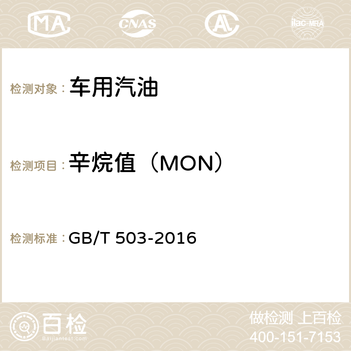 辛烷值（MON） 汽油辛烷值的测定 马达法 GB/T 503-2016