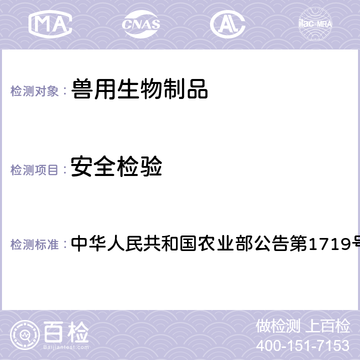 安全检验 猪瘟活疫苗（传代细胞源） 中华人民共和国农业部公告第1719号