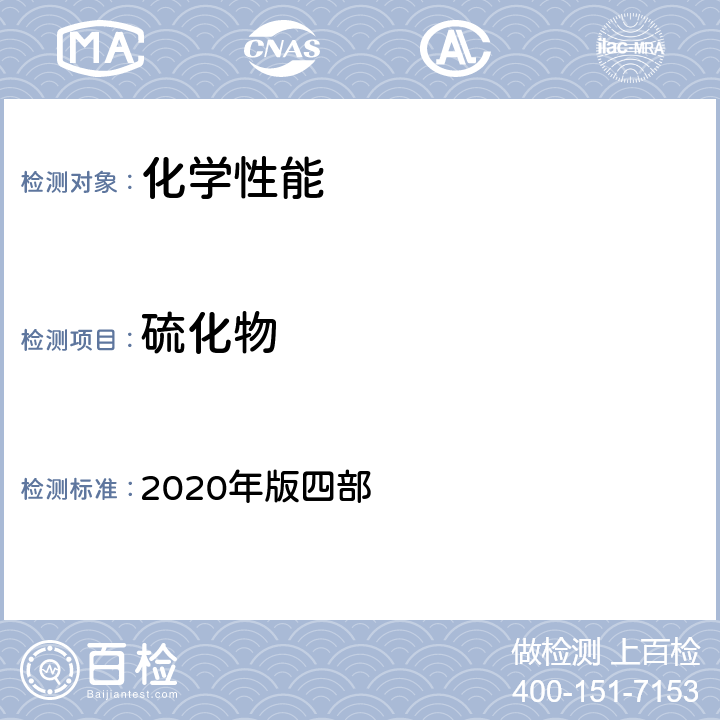 硫化物 中国药典 2020年版四部 四部 0803