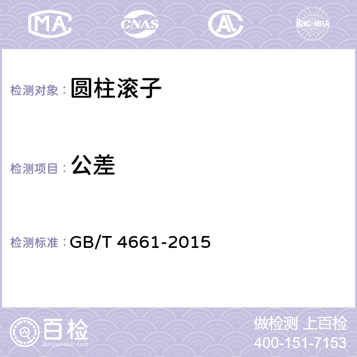 公差 滚动轴承 圆柱滚子 GB/T 4661-2015 6.1、6.2