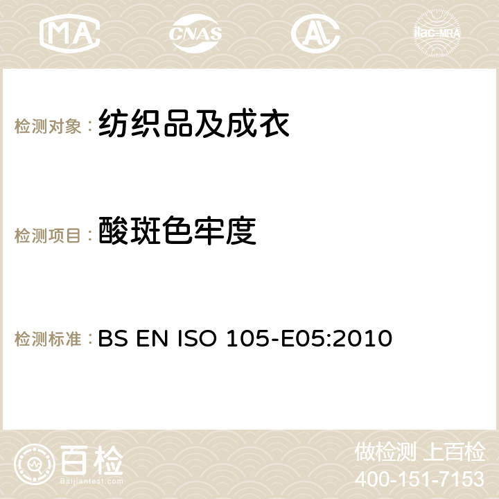 酸斑色牢度 纺织品 色牢度试验：耐酸斑色牢度 BS EN ISO 105-E05:2010