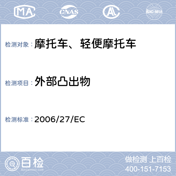 外部凸出物 《关于两轮和三轮摩托车93/14/EEC、93/24/EEC、95/1/EC、97/24/EC指令的修订》 2006/27/EC