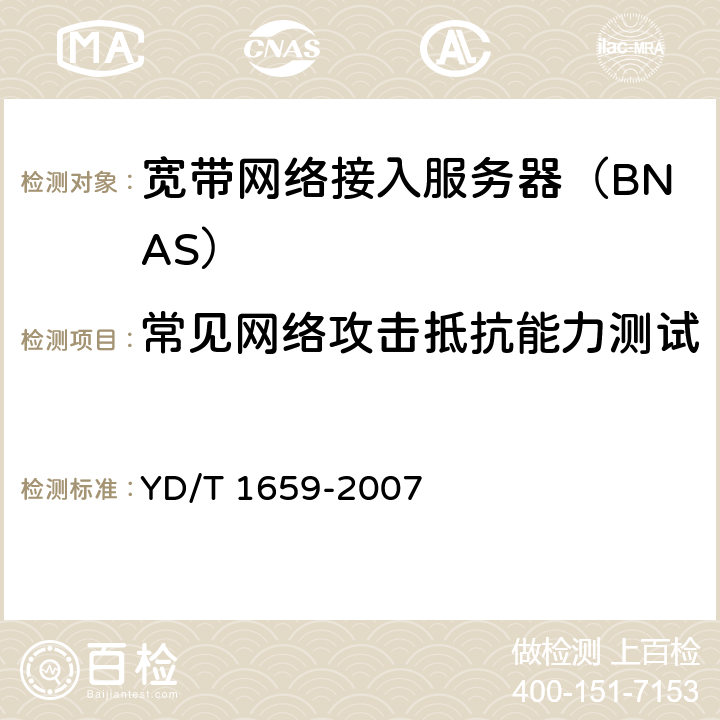 常見網(wǎng)絡攻擊抵抗能力測試 寬帶網(wǎng)絡接入服務器安全測試方法 YD/T 1659-2007 5.3