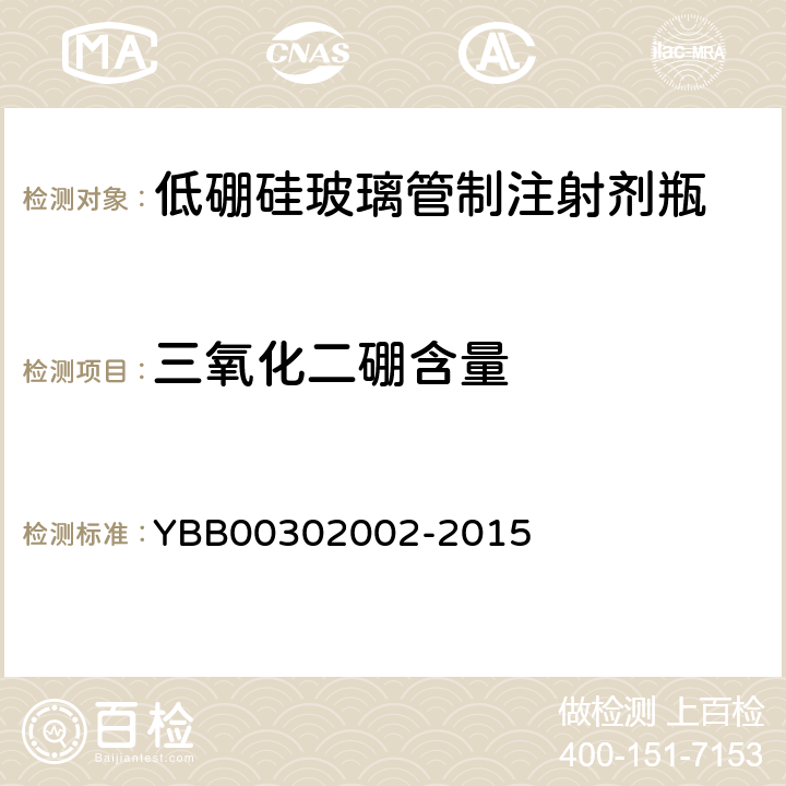 三氧化二硼含量 低硼硅玻璃管制注射剂瓶 YBB00302002-2015