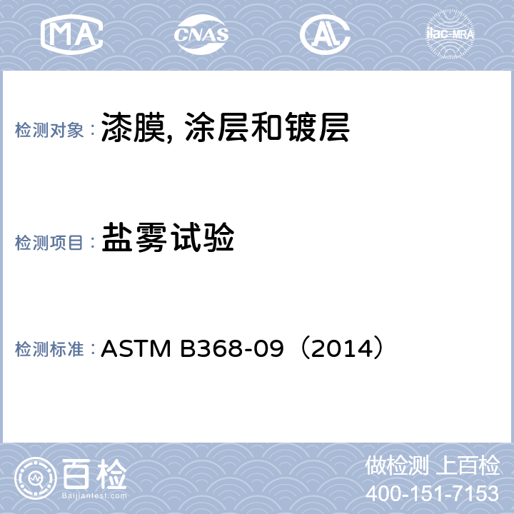 盐雾试验 铜加速醋酸腐蚀盐雾试验标准方法（CASS试验） ASTM B368-09（2014）