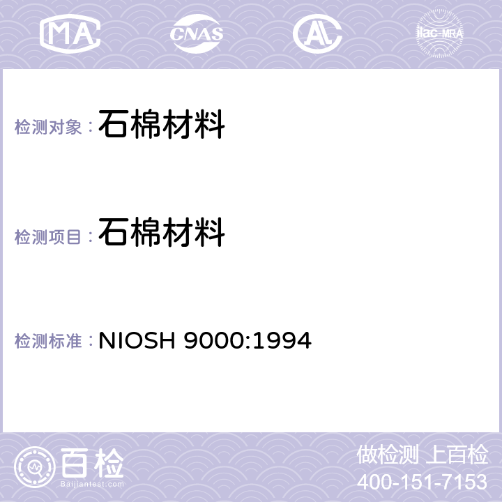 石棉材料 《X射线衍射检测石棉》 NIOSH 9000:1994